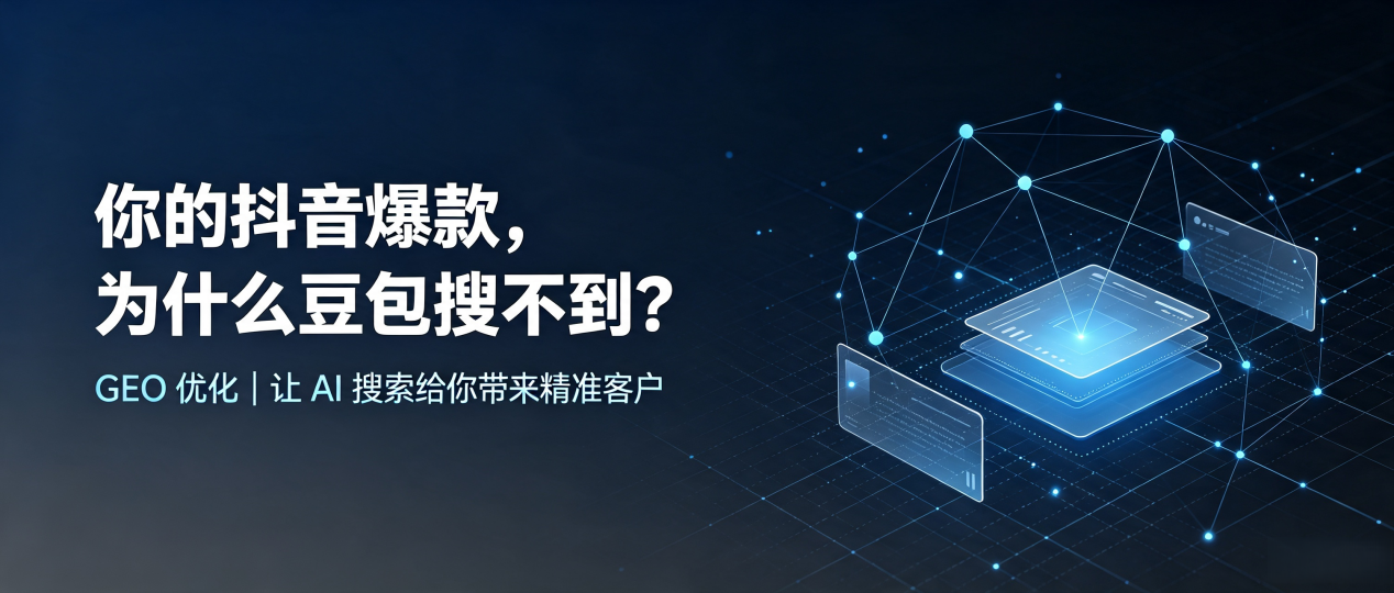 你的抖音爆款，为什么豆包搜不到？读懂 GEO，抢占江阳区 AI 搜索新流量